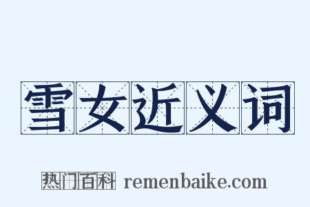 雪女近义词是什么意思的图片